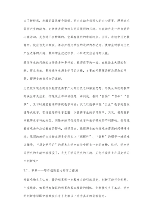 学生创新能力在初中历史教学中的培养.docx