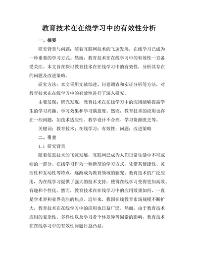 教育技术在在线学习中的有效性分析