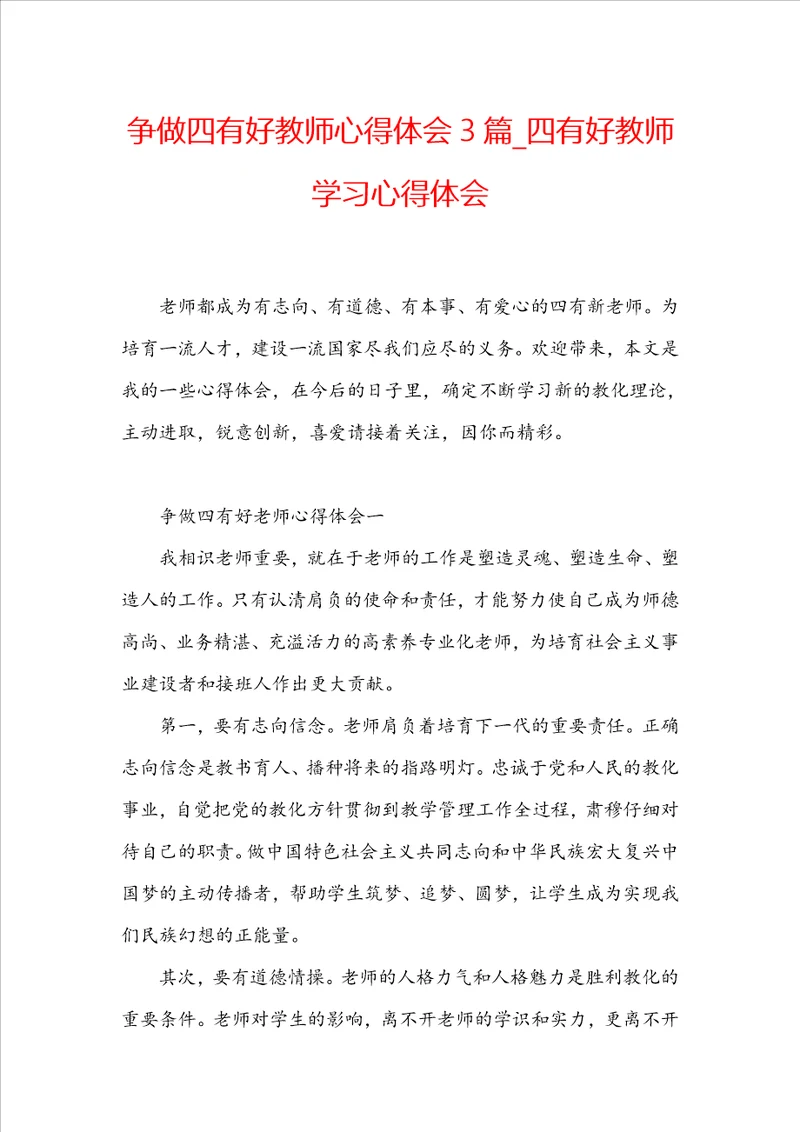 争做四有好教师心得体会3篇 四有好教师学习心得体会