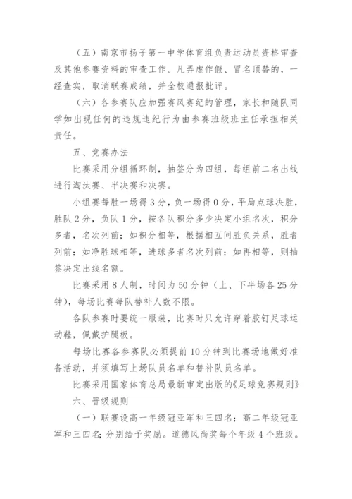 高中校园足球班级联赛活动方案.docx