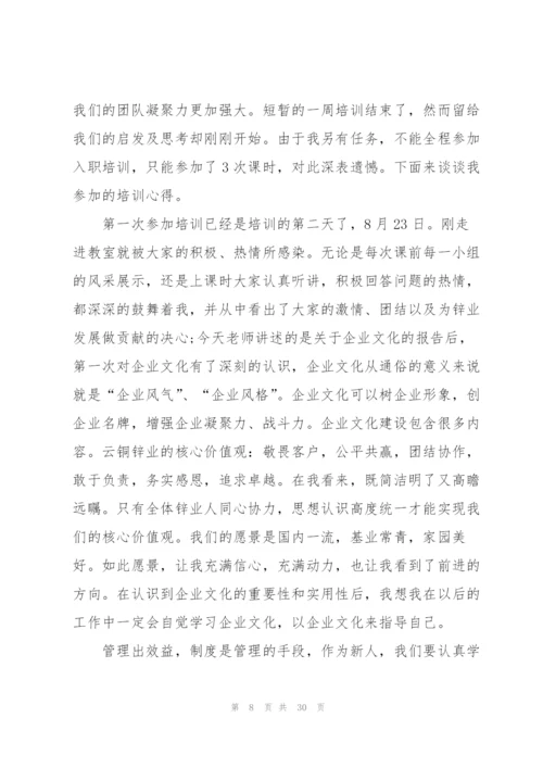 新员工入职培训后的个人总结.docx