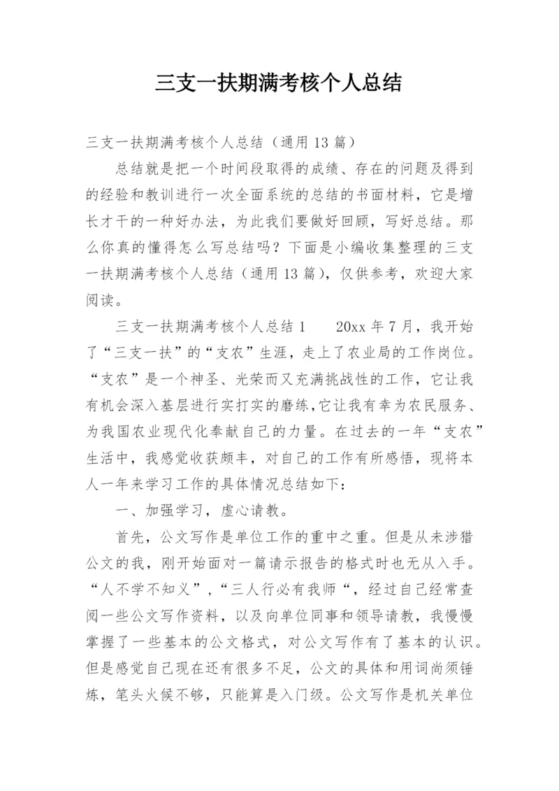 三支一扶期满考核个人总结.docx