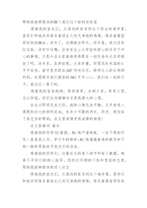 论文答谢词最新精编.docx