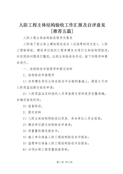 人防工程主体结构验收工作汇报及自评意见[推荐五篇].docx