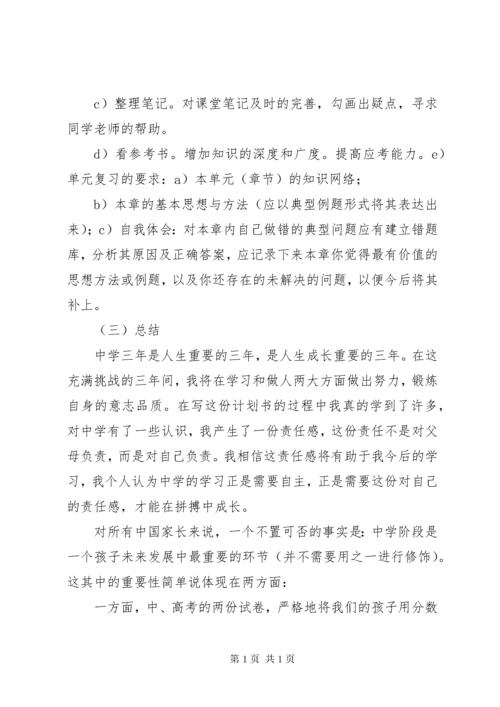 初中三年学习计划书.docx