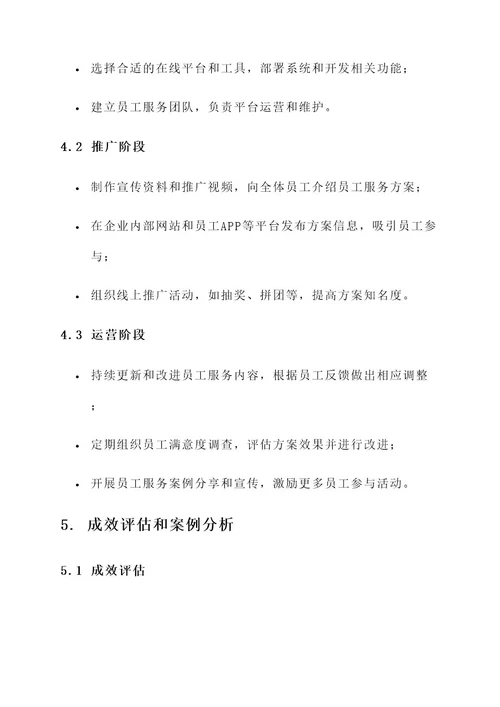 特色线上员工服务方案