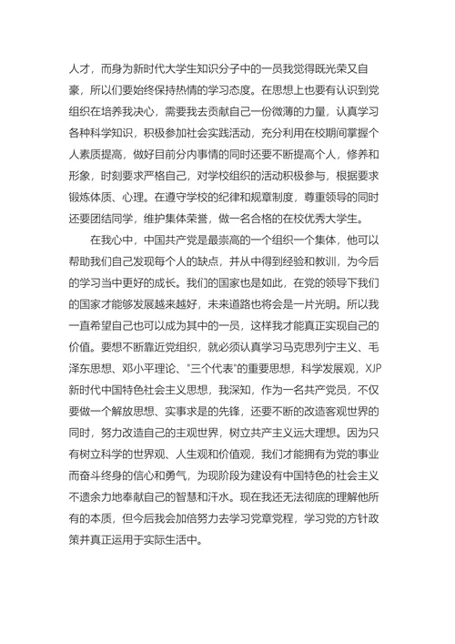 大学生个人入党申请书