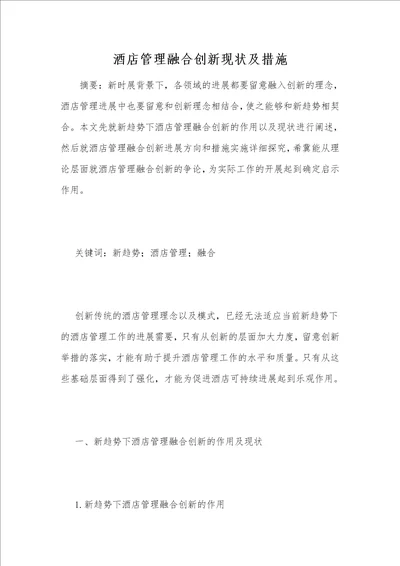 酒店管理融合创新现状及措施