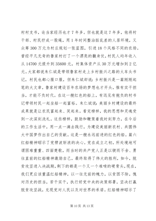 学习红船精神有感锦集.docx