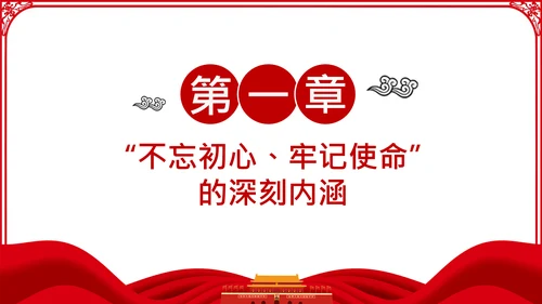 不忘初心牢记使命主题教育活动党委党课PPT模板