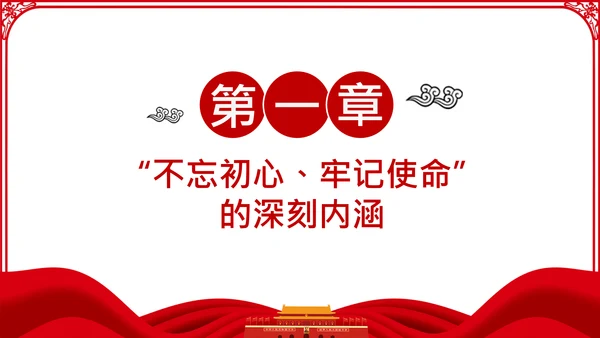 不忘初心牢记使命主题教育活动党委党课PPT模板