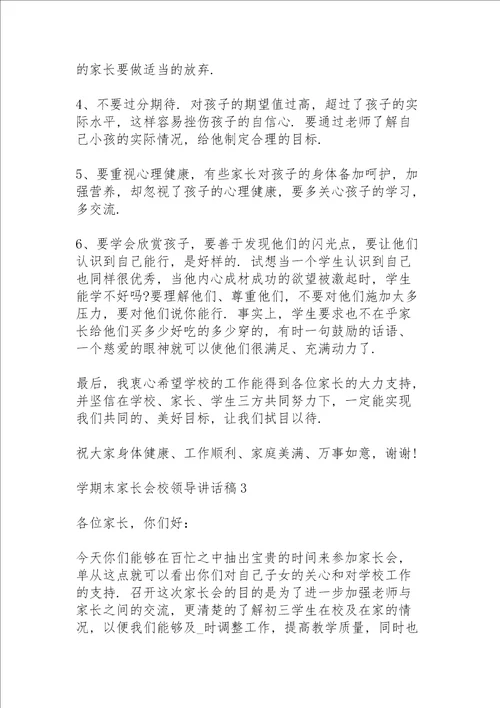 学期末家长会校领导讲话稿5篇例文