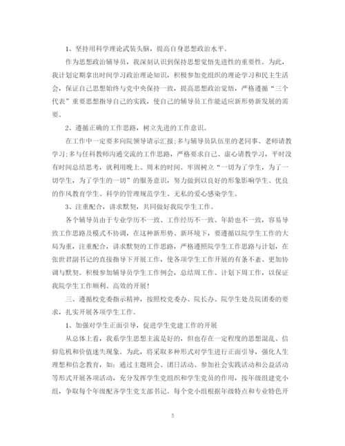 精编之新学期大学辅导员个人工作计划范文.docx