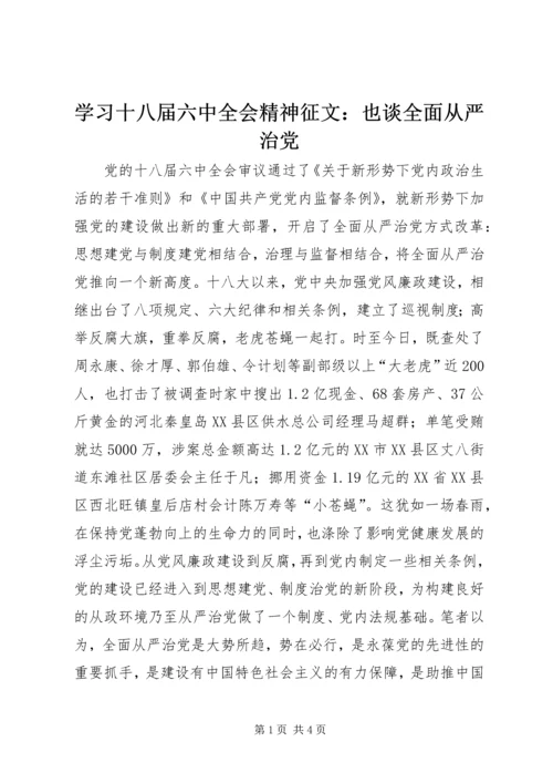 学习十八届六中全会精神征文：也谈全面从严治党.docx