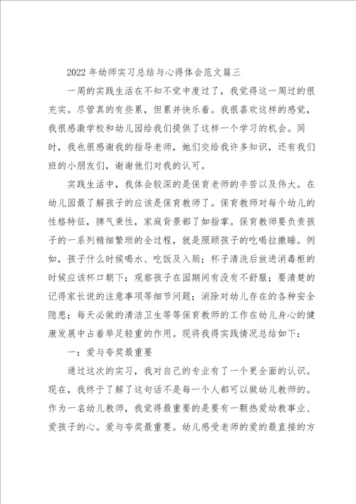 2022年幼师实习总结与心得体会经典优秀范文三篇