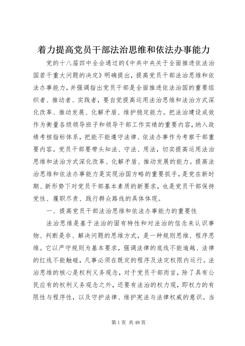 着力提高党员干部法治思维和依法办事能力.docx