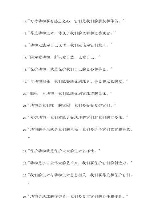 热爱动物生命的名言警句
