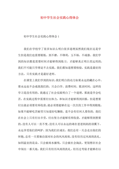 初中学生社会实践心得体会.docx