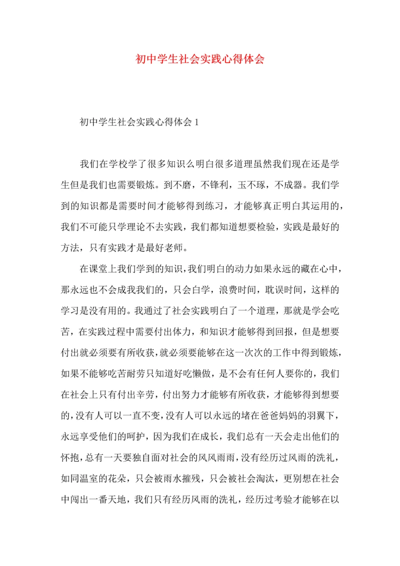 初中学生社会实践心得体会.docx