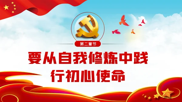 从学习党史中感悟和践行共产党员的初心使命党课PPT