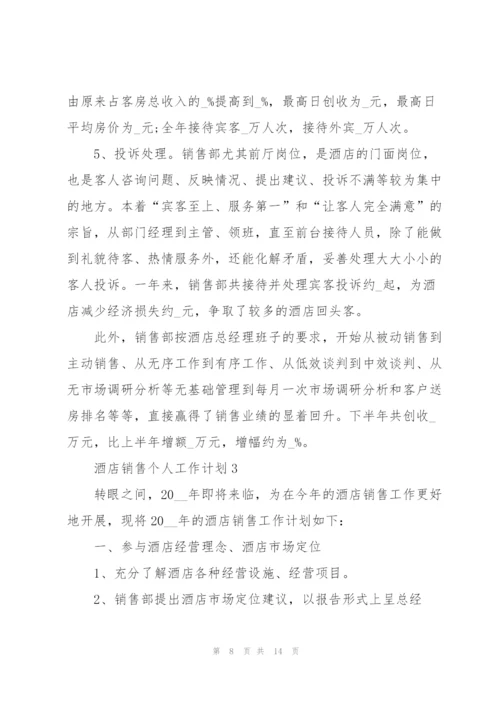 酒店销售个人工作计划5篇.docx