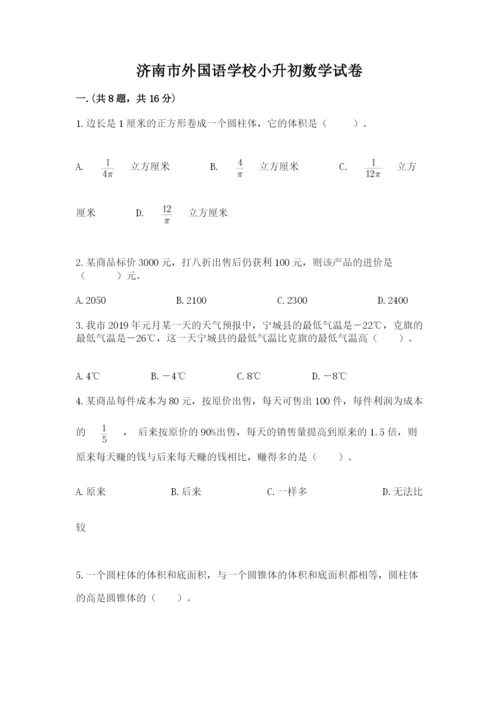 济南市外国语学校小升初数学试卷及答案（夺冠）.docx
