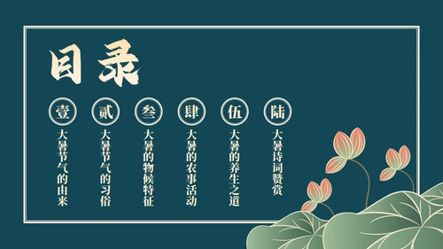 中国风荷花二十四节气之大暑节气介绍PPT模版