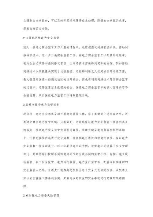 电力安全监管工作优化途径.docx