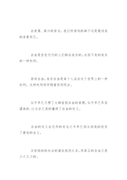 “自由”的议论文.docx