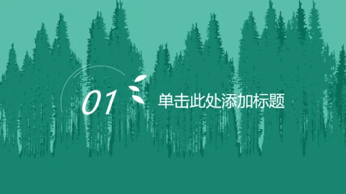 312植树节绿色环保活动策划通用PPT模板