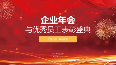 红色喜庆风企业表彰PPT模板