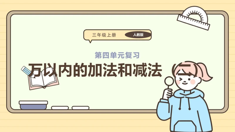 人教版三年级上册第四单元万以内的加法和减法（二）【单元复习篇】课件(共27张PPT)