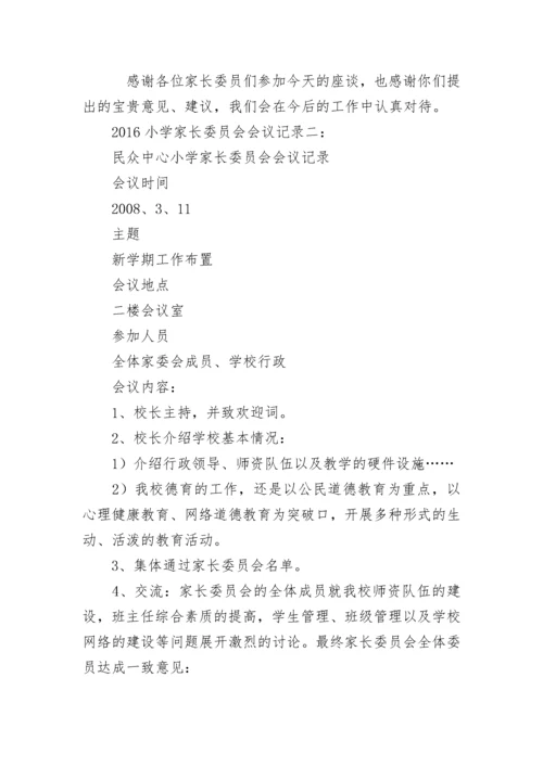 小学家长委员会会议记录.docx