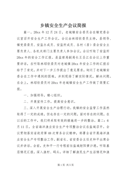 乡镇安全生产会议简报.docx