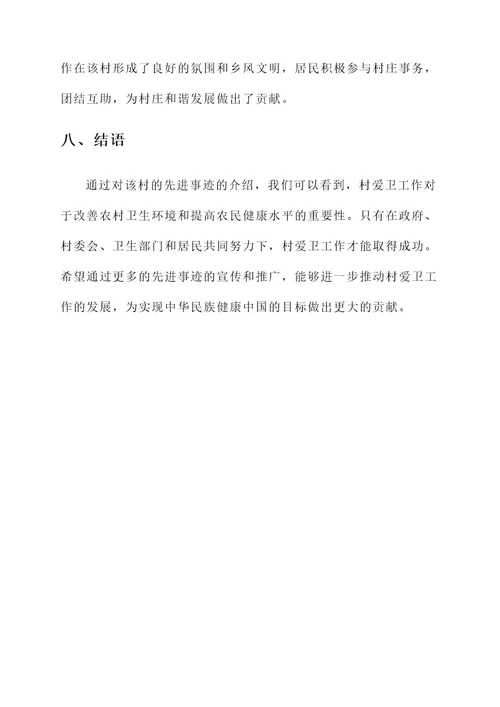 村爱卫先进事迹