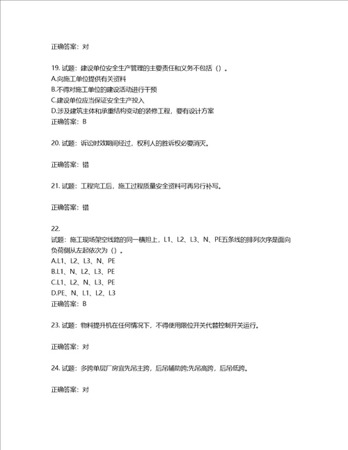 2022版山东省建筑施工专职安全生产管理人员C类考核题库含答案第918期