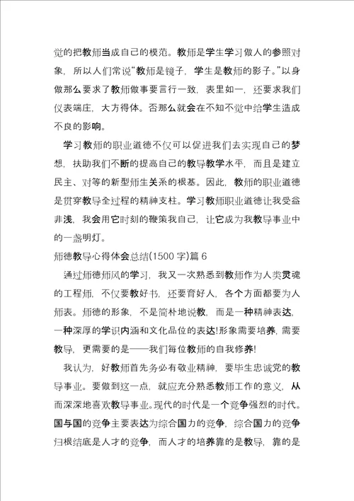 师德教育心得体会总结1500字11篇