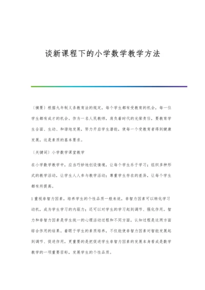 谈新课程下的小学数学教学方法.docx