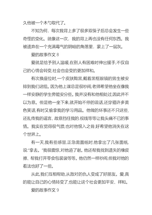 爱的故事作文集锦15篇