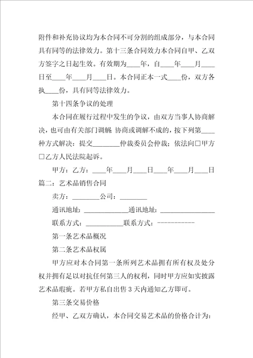 艺术品买卖合同范本