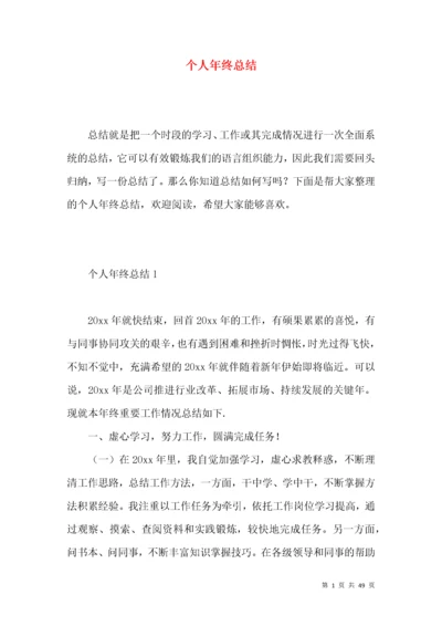 个人年终总结 (5).docx