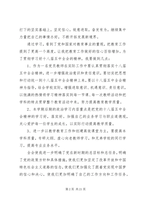 学习党十八届五中全会重要精神心得体会10篇.docx