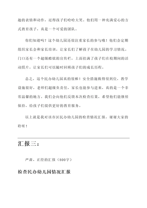 检查民办幼儿园情况汇报