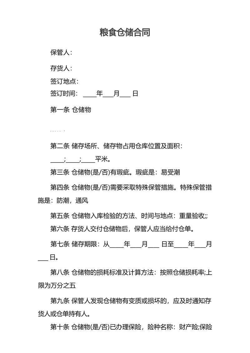 粮食仓储合同