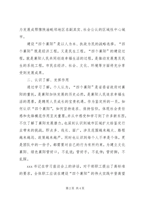 学习“四个襄阳”心得体会 (2).docx