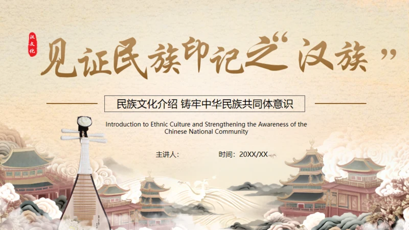 见证民族印记之汉族介绍通用PPT模板