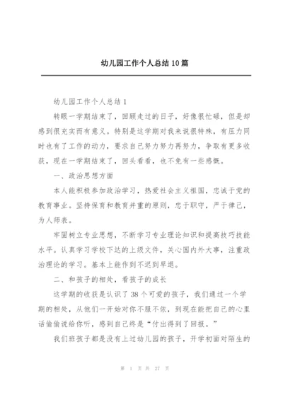 幼儿园工作个人总结10篇.docx