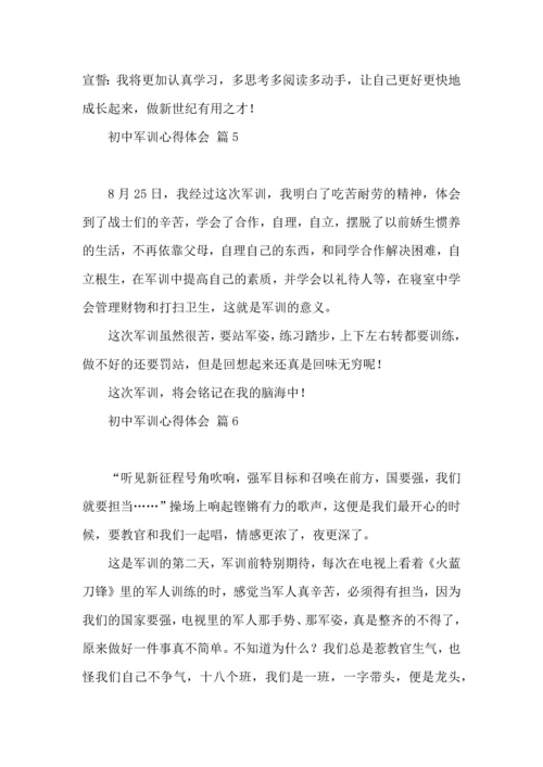 初中军训心得体会汇编六篇（一）.docx