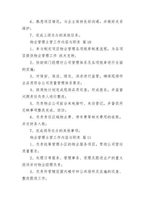 物业管理主管工作内容与职责.docx