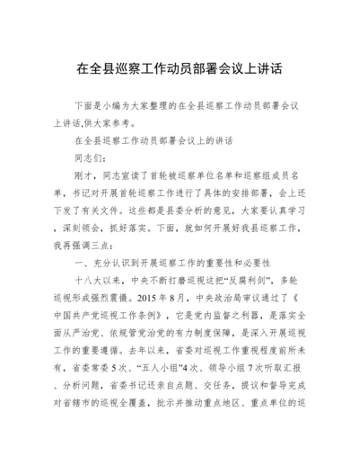 在全县巡察工作动员部署会议上讲话.docx